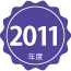 2011年度