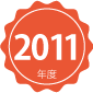 2011年度