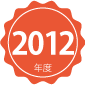 2012年度