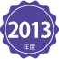 2013年度