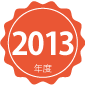 2013年度