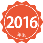 2016年度