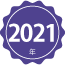 2021年