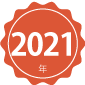 2021年