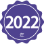 2022年