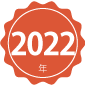 2022年