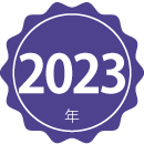 2023年