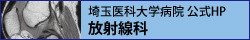 放射線科公式ホームページ