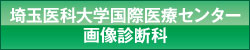 埼玉医科大学国際医療センター 放射線科