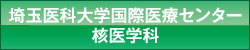 埼玉医科大学国際医療センター 核医学科