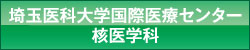 埼玉医科大学国際医療センター 核医学科