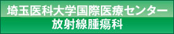 埼玉医科大学国際医療センター 放射線腫瘍科