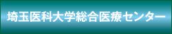 埼玉医科大学総合医療センター