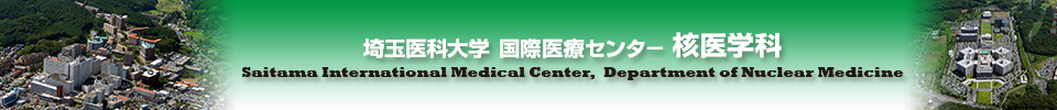 埼玉医科大学病院 放射線科